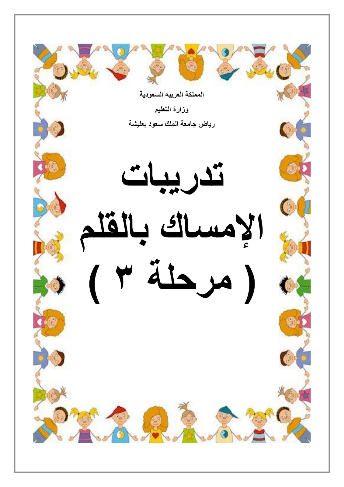 تدريب مسك القلم أو كما تعرف بتدريبات ما قبل الكتابة pdf تحميل مباشر مجاني تدريب مسك القلم أو كما تعرف بتدريبات ما قبل الكتابة pdf تحميل مباشر مجاني