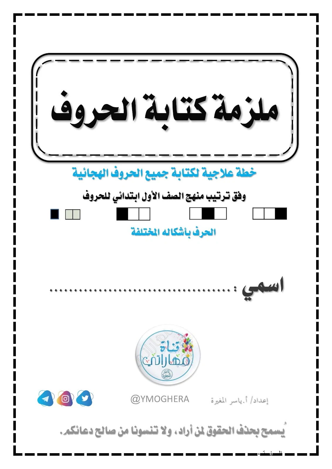 برابط مباشر أقوي خطة العلاجية لتعلم كتابة الحروف وقرائتها pdf برابط مباشر أقوي خطة العلاجية لتعلم كتابة الحروف وقرائتها pdf