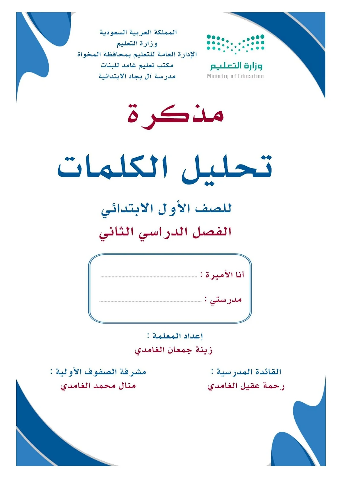أقوي مذكرة تحليل كلمات للصف الأول الابتدائي pdf تحميل مباشر مجاني أقوي مذكرة تحليل كلمات للصف الأول الابتدائي pdf تحميل مباشر مجاني