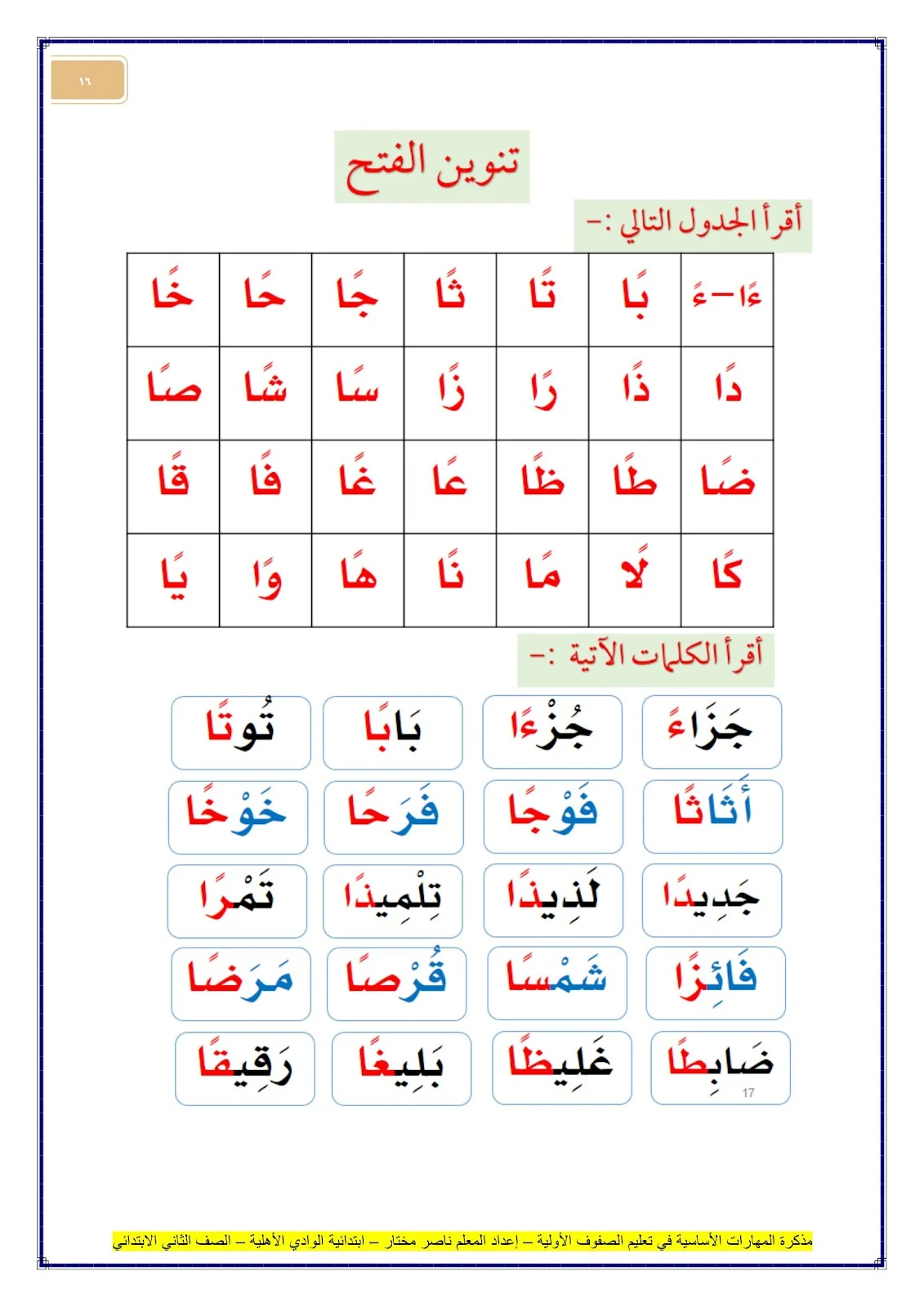 مذكرة المهارات الأساسية في تأسيس الصفوف الأولية برابط تحميل مجاني pdf