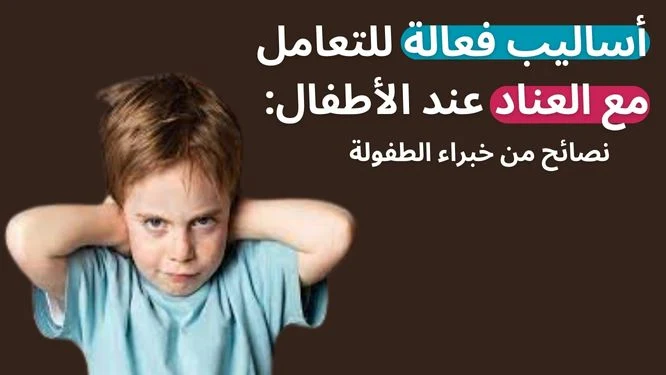 علاج العناد عند الاطفال