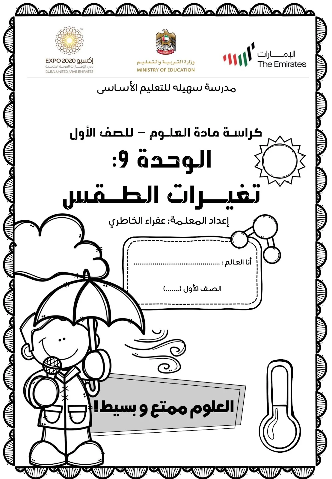 كراسة تغيرات الطقس في العلوم للصف الأول pdf تحميل مباشر مجاني كراسة تغيرات الطقس في العلوم للصف الأول pdf تحميل مباشر مجاني