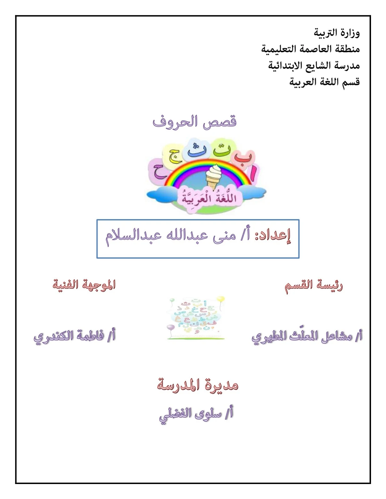 قصص الحروف الهجائية لتعليم الأطفال مهارات القراءة pdf  تحميل مباشر مجاني