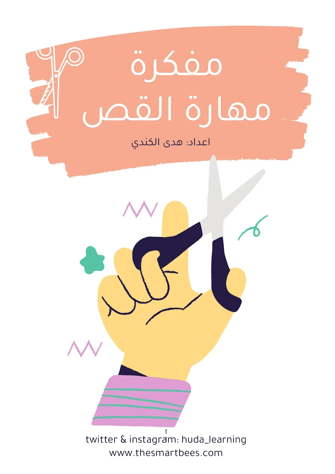 أوراق عمل تعلم مهارة القص للأطفال pdf تحميل مباشر مجاني أوراق عمل تعلم مهارة القص للأطفال pdf تحميل مباشر مجاني