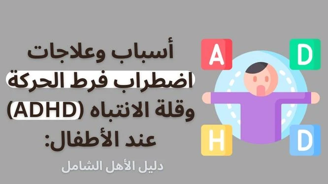 أسباب وعلاجات اضطراب فرط الحركة وقلة الانتباه (ADHD) عند الأطفال: دليل الأهل الشامل أسباب وعلاجات اضطراب فرط الحركة وقلة الانتباه (ADHD) عند الأطفال: دليل الأهل الشامل