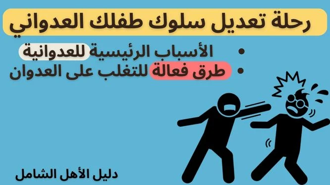 تعديل سلوك الطفل العدواني استراتيجيات وأساليب فعالة