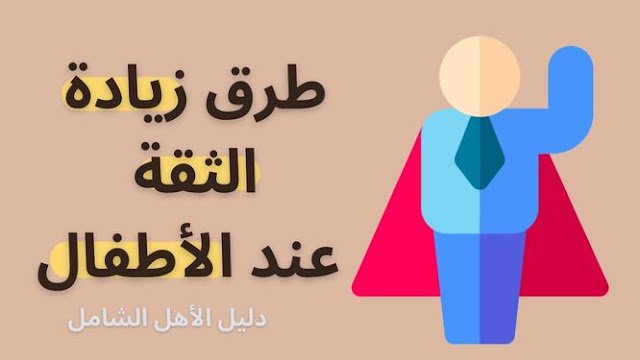 طرق زيادة الثقة بالنفس عند الاطفال
