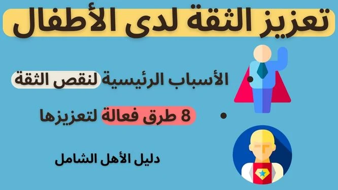 تعزيز الثقة لدى الأطفال دراسة حول الأسباب الرئيسية لنقص الثقة و8 طرق فعالة لتعزيزها