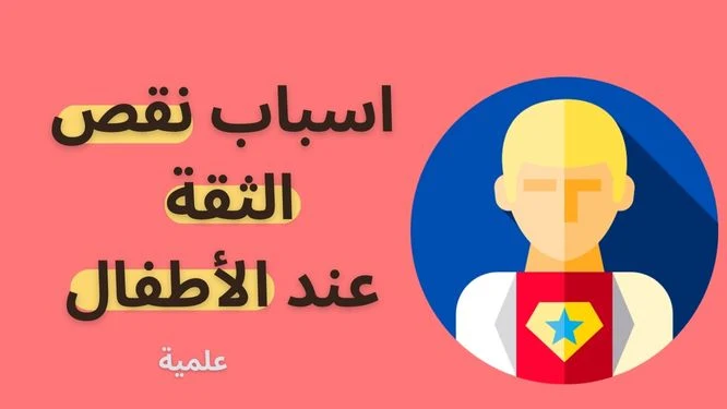 أسباب ضعف الثقة بالنفس عند الأطفال أسباب ضعف الثقة بالنفس عند الأطفال