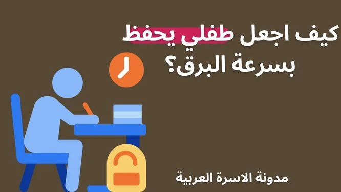 كيف اجعل طفلي يحفظ بسرعة البرق؟