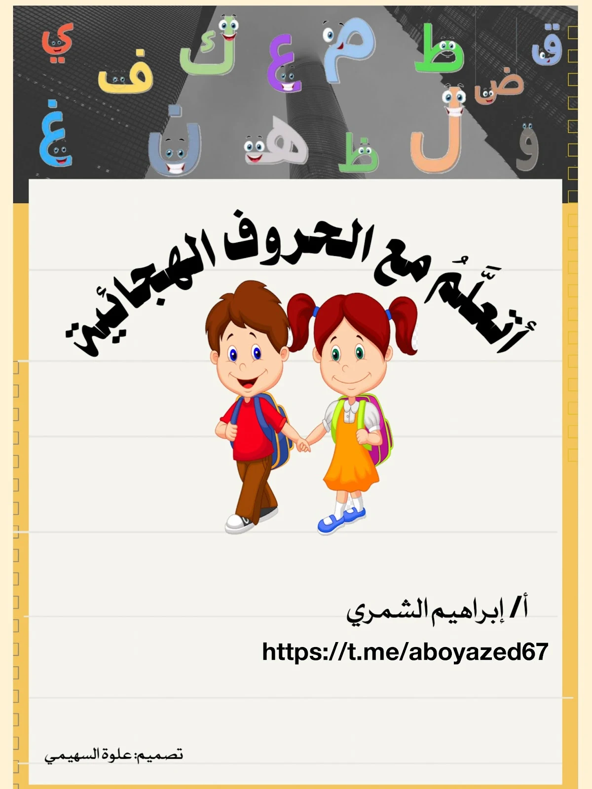 تحميل مجانى pdf أتعلم مع الحروف الهجائية بطريقة ممتعة