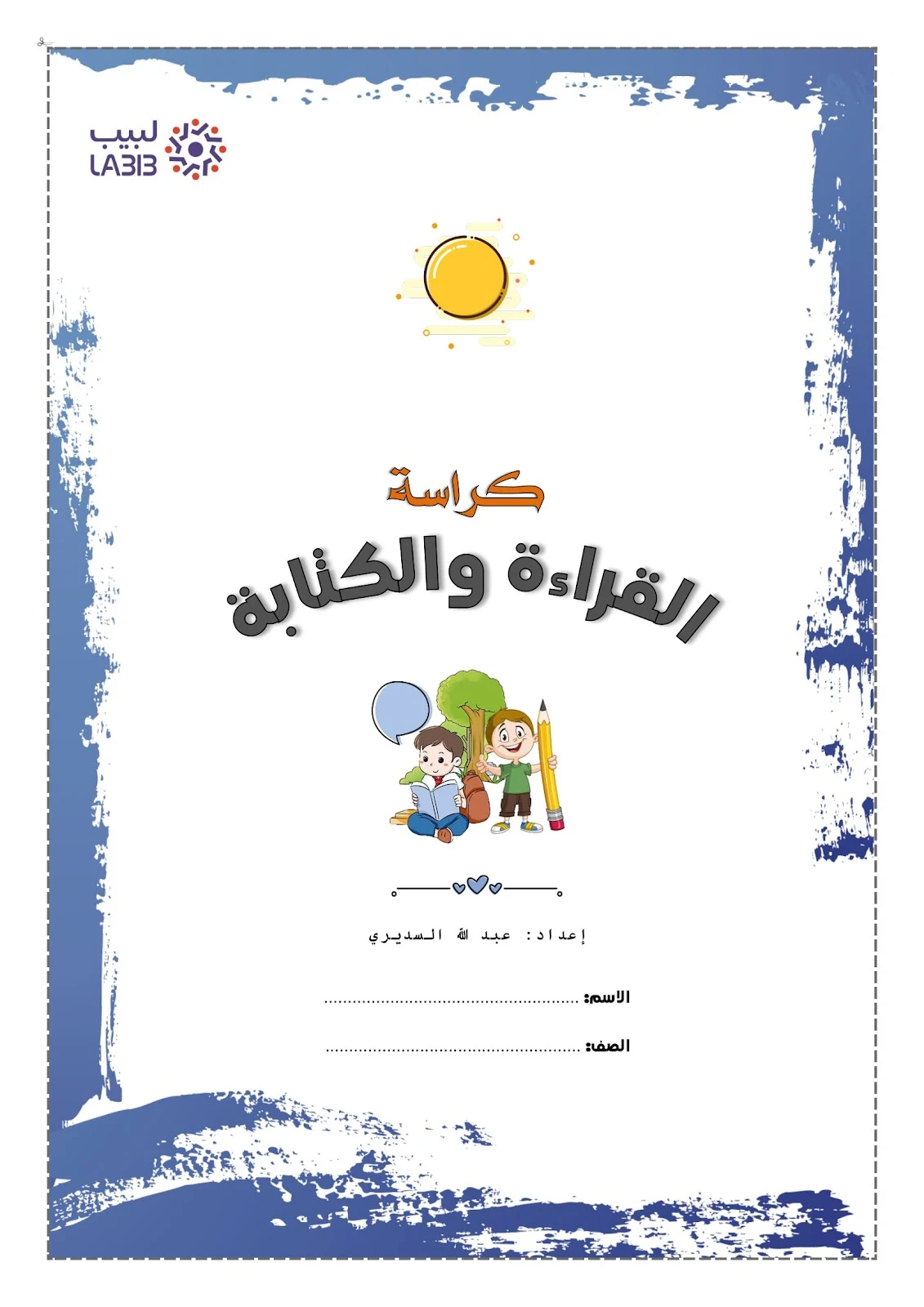 أقوي كراسة لتعلم مهارات القراءة والكتابة pdf تحميل مباشر مجاني