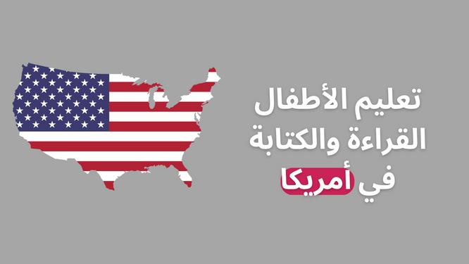 تعليم الأطفال القراءة والكتابة في أمريكا: استراتيجيات ناجحة لتطوير مهارات الطلاب تعليم القراءة والكتابة للاطفال في امريكا