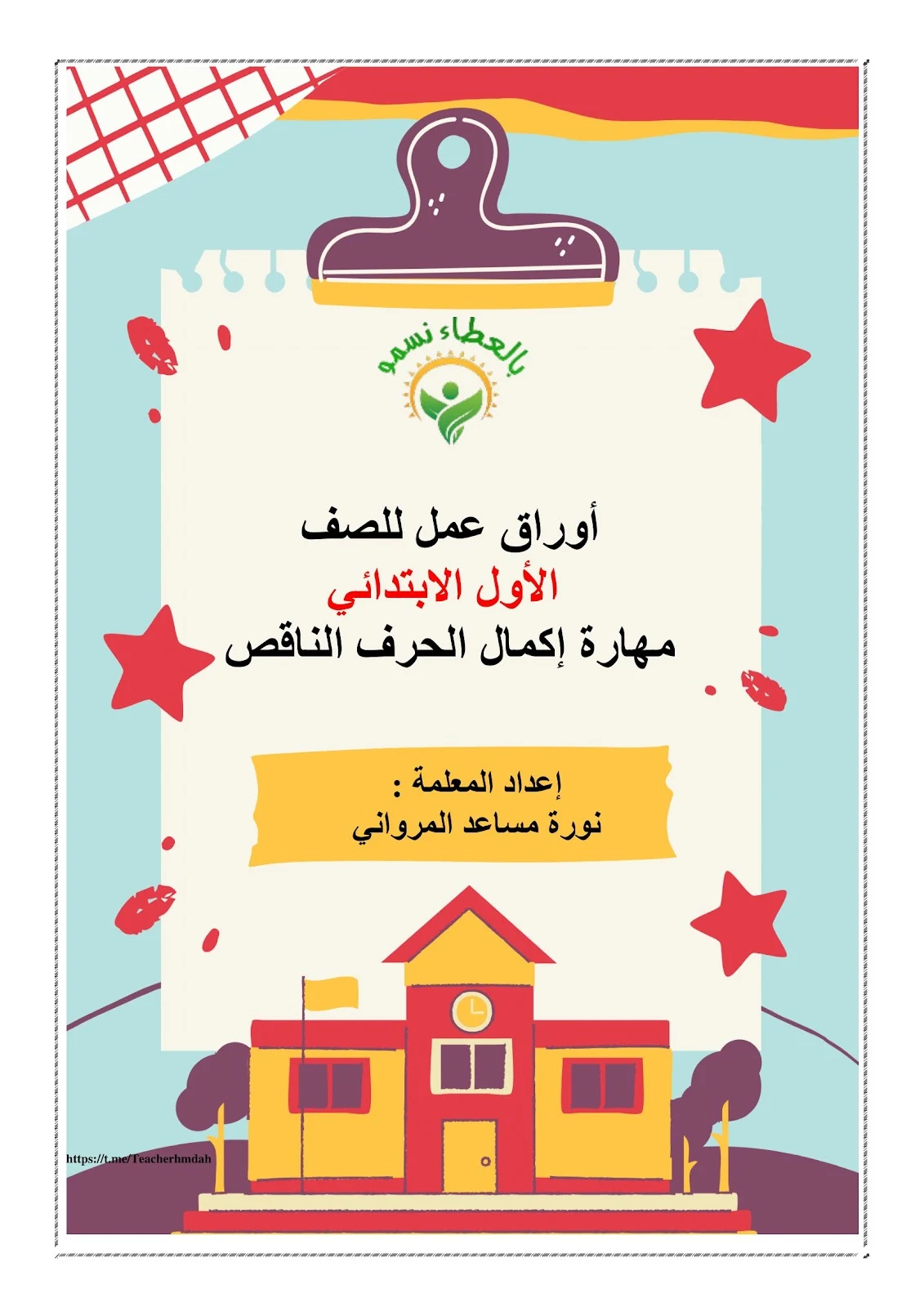 أقوي أوراق عمل الحرف الناقص pdf تحميل مباشر مجاني