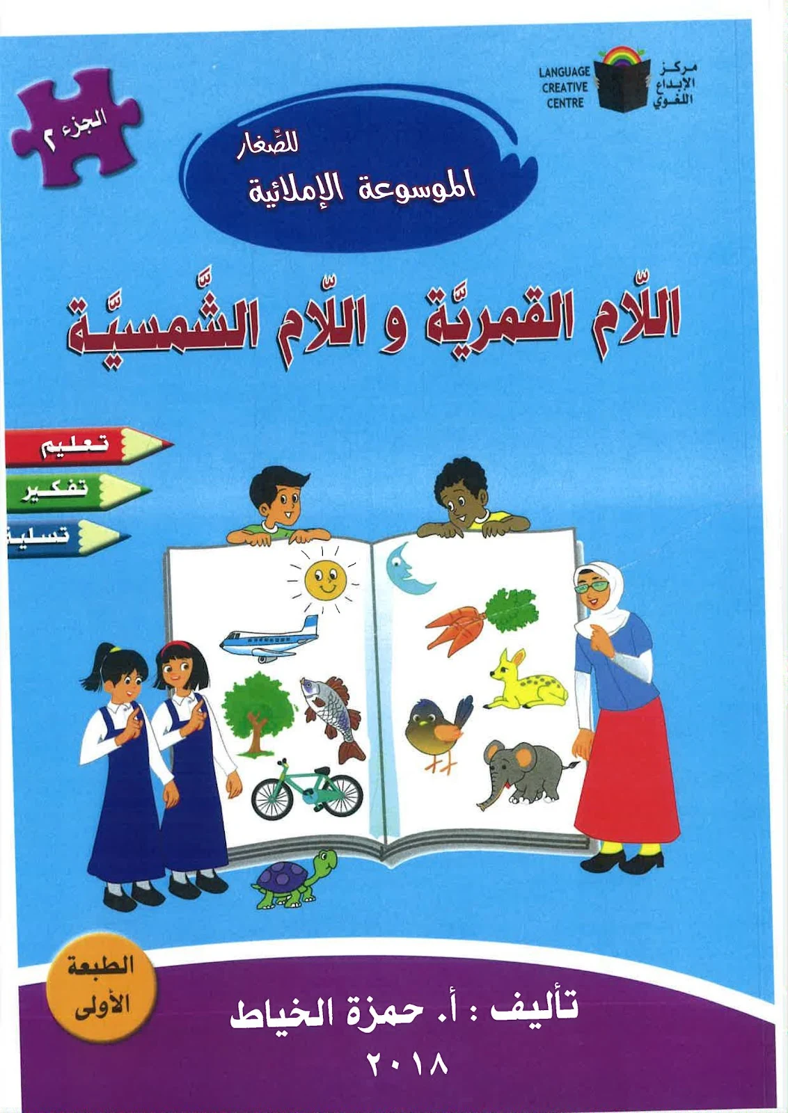 أوراق عمل الام الشمسية والام القمرية الموسوعة الإملائية للصغار pdf أوراق عمل الام الشمسية والام القمرية الموسوعة الإملائية للصغار pdf