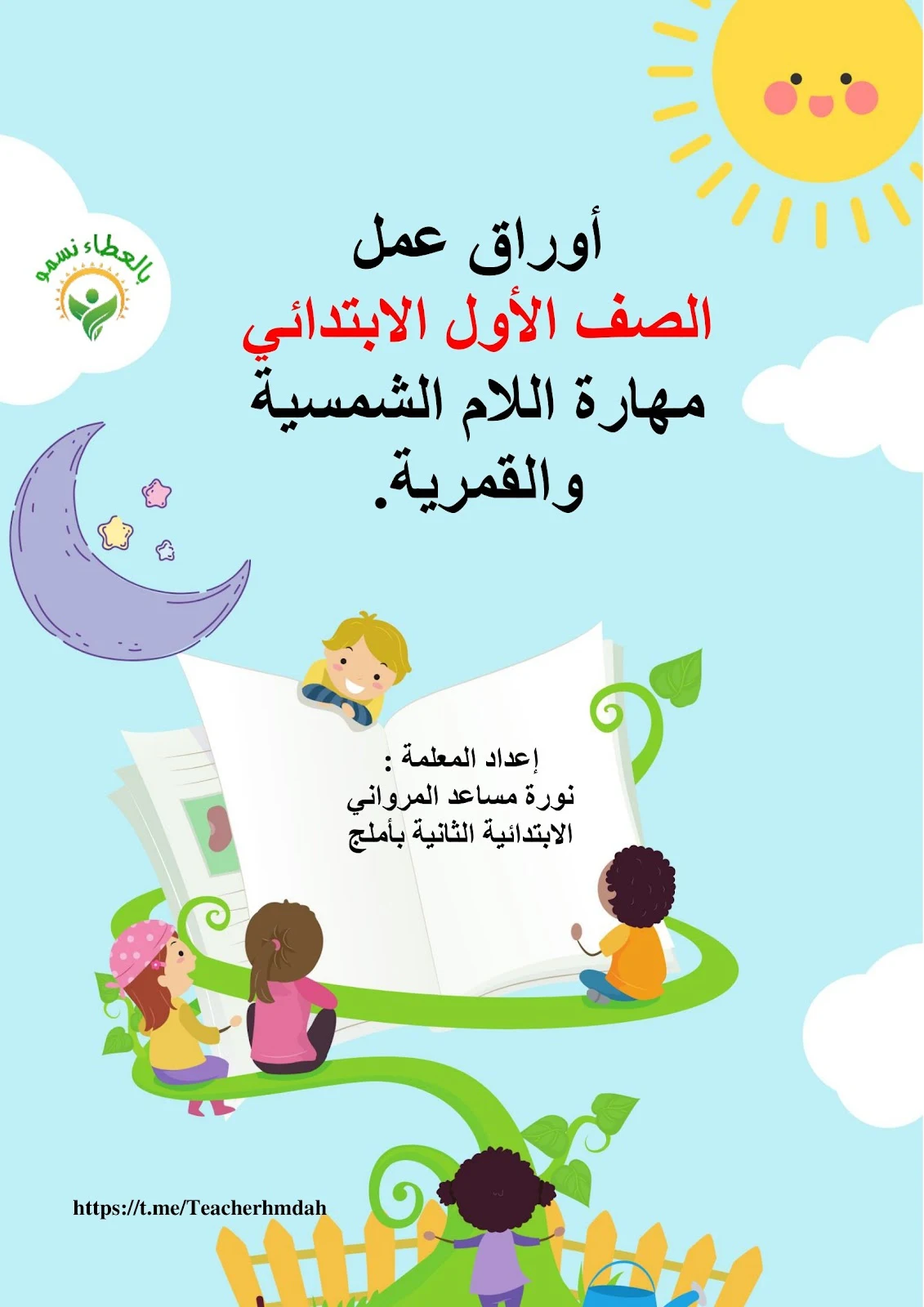 أوراق عمل مهارة الام الشمسية و الام القمرية للصف الأول الأبتدائي برابط تحميل مباشر