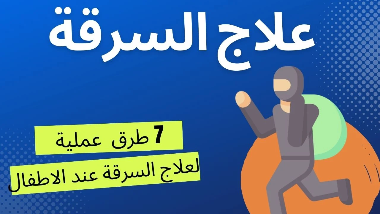 7 طرق فعالة لعلاج السرقة عند الاطفال تعرف عليها واحمي طفلك بسهولة