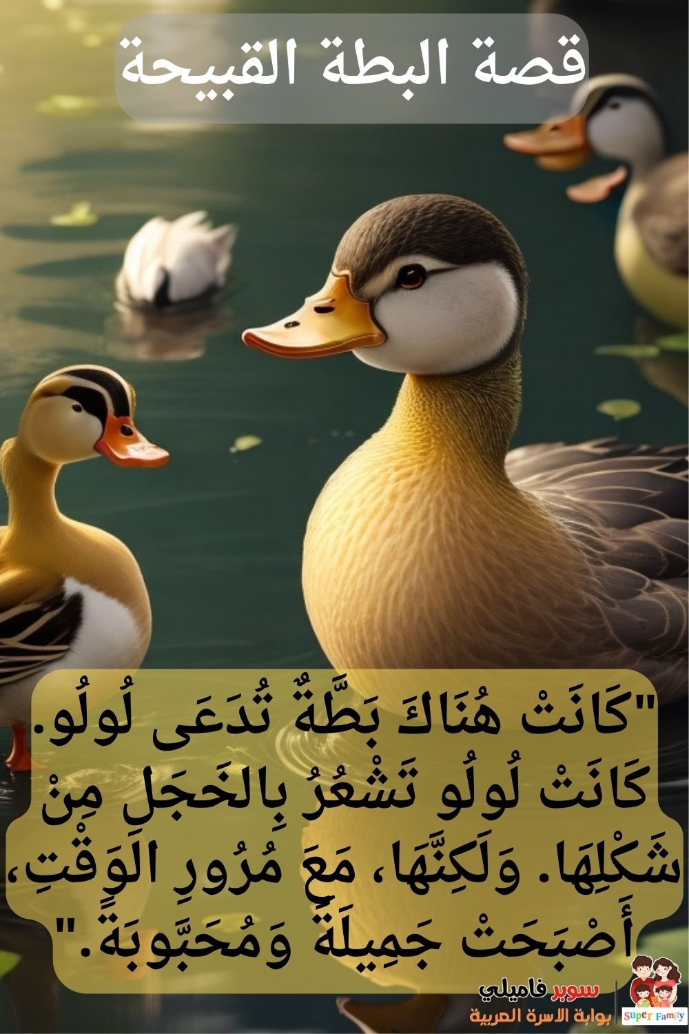 قصص لتدريب الأطفال على القراءة مرحلة ما بعد تعلم الحروف| البطة القبيحة + الذئب والخراف السبعة