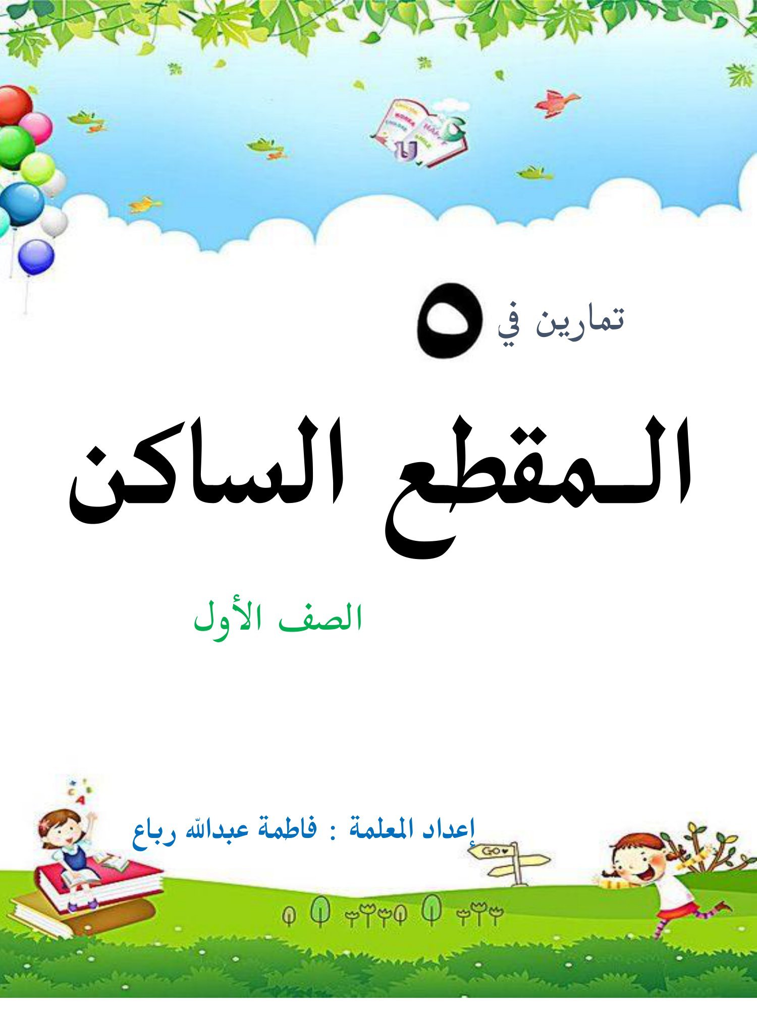 مذكرة شرح المقطع الساكن للصف الأول الابتدائي pdf تحميل مباشر مجاني