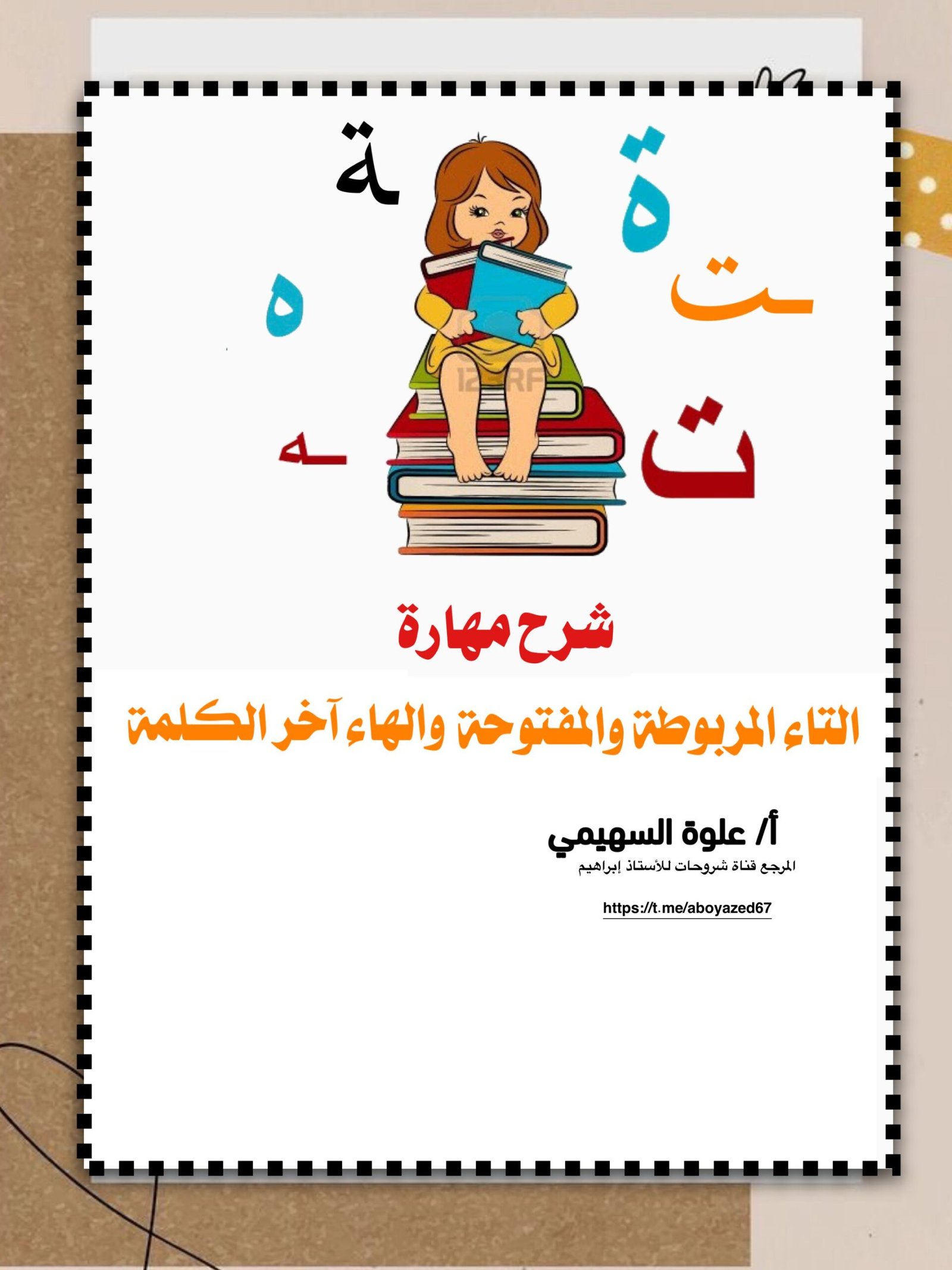 مذكرة مهارة التاء المربوطة والمفتوحة والهاء بآخر الكلمة pdf تحميل مباشر