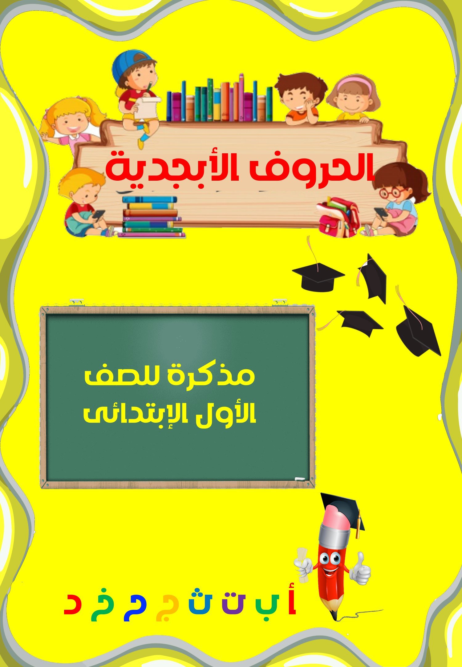 مذكرة تعليم الحروف الأبجدية للصف الأول الابتدائي PDF رابط مباشر للتحميل مجانًا