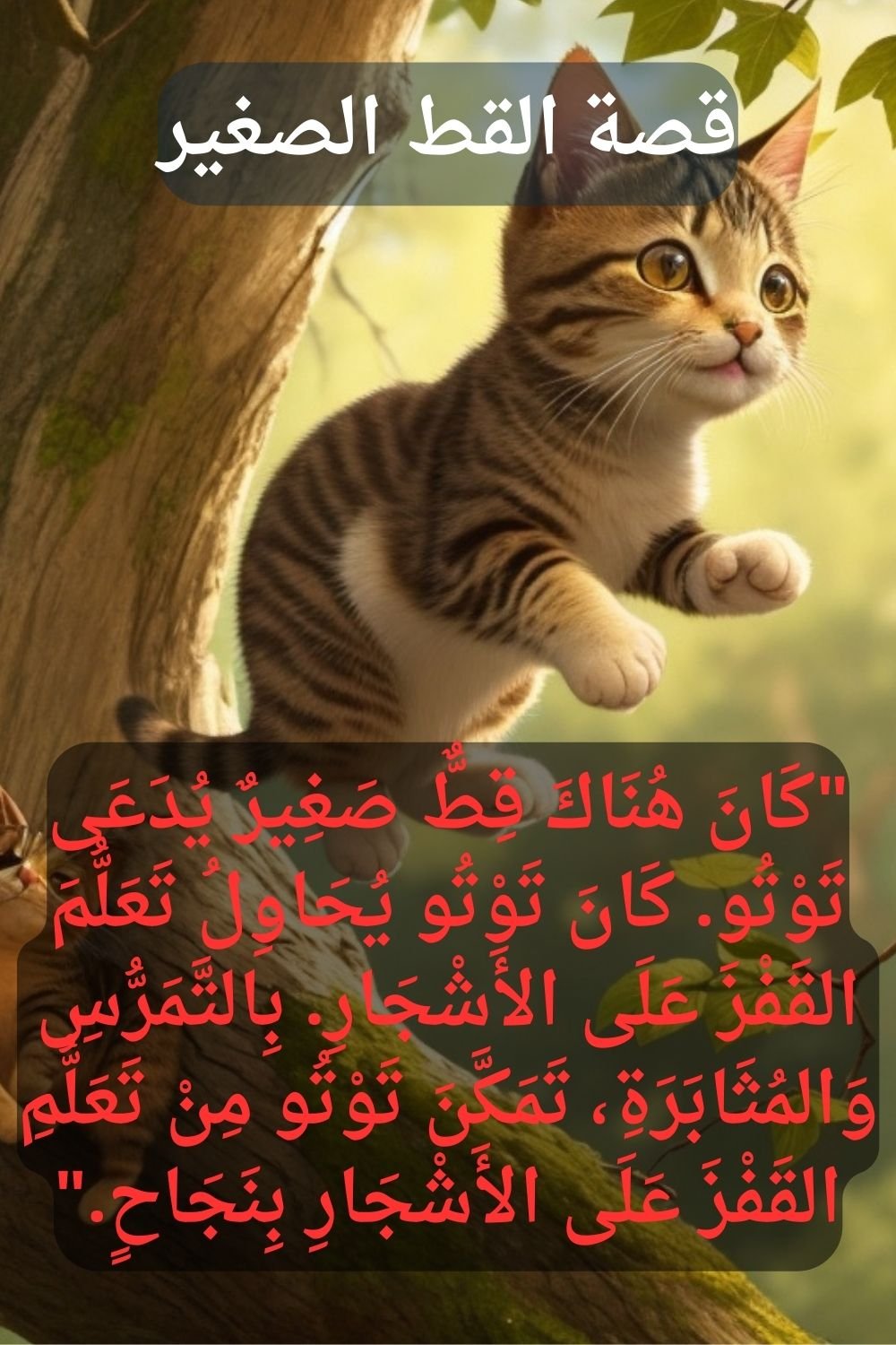 قصص لتدريب الأطفال على القراءة مرحلة ما بعد تعلم الحروف| الخروف الشجاع + القط الصغير