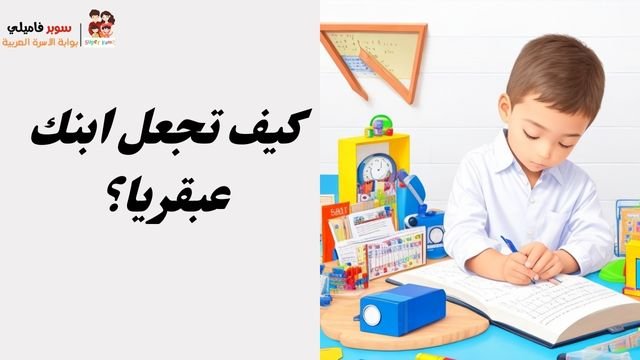 كيف تجعل ابنك عبقريا؟