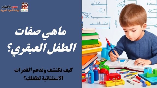 كيف تجعل ابنك عبقريا