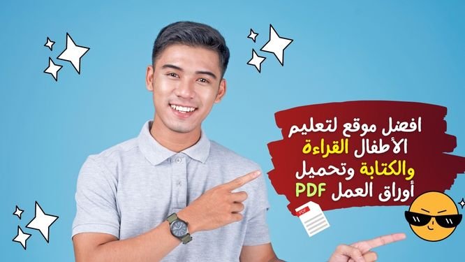 افضل موقع لتعليم الأطفال القراءة والكتابة  وتحميل أوراق العمل PDF