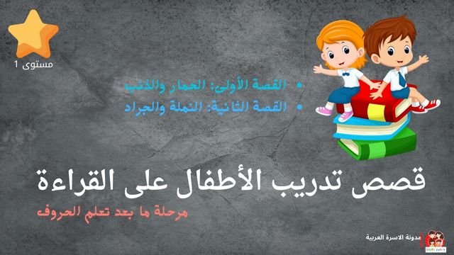 قصص لتدريب الأطفال على القراءة مرحلة ما بعد تعلم الحروف| الحمار والذئب + النملة والجراد قصص لتدريب الأطفال على القراءة مرحلة ما بعد تعلم الحروف| الحمار والذئب + النملة والجراد