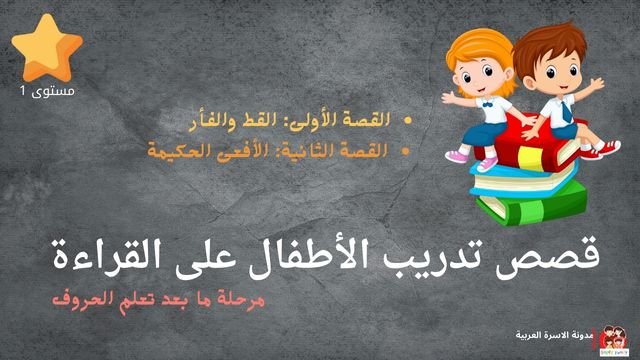 قصص لتدريب الأطفال على القراءة مرحلة ما بعد تعلم الحروف| القط والفأر+ الافعى الحكيمة قصص لتدريب الأطفال على القراءة مرحلة ما بعد تعلم الحروف| القط والفأر+ الافعى الحكيمة