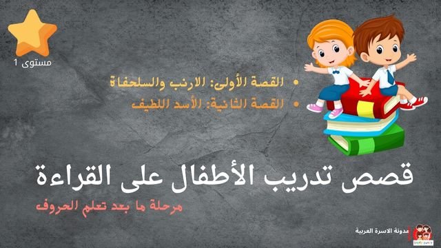 قصص لتدريب الأطفال على القراءة مرحلة ما بعد تعلم الحروف| الارنب والسلحفاة +الأسد اللطيف قصص لتدريب الأطفال على القراءة مرحلة ما بعد تعلم الحروف| الارنب والسلحفاة +الأسد اللطيف