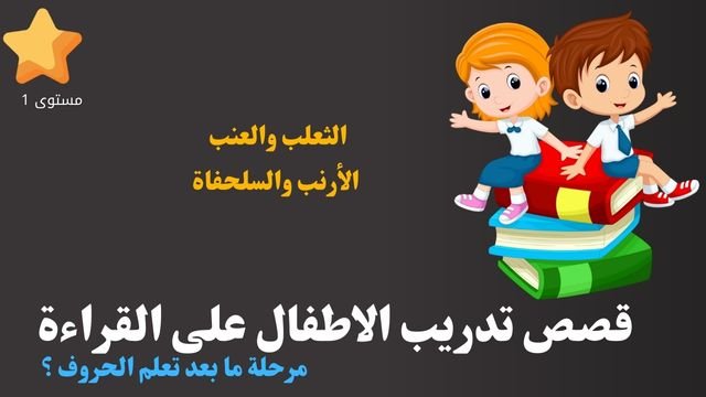 قصص لتدريب الأطفال على القراءة مرحلة ما بعد تعلم الحروف| الثعلب والعنب+ الأرنب والسلحفاة