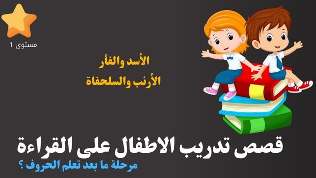 قصص لتدريب الأطفال على القراءة مرحلة ما بعد تعلم الحروف| الأسد والفأر+ الأرنب والسلحفاة قصص لتدريب الأطفال على القراءة مرحلة ما بعد تعلم الحروف| الأسد والفأر+ الأرنب والسلحفاة