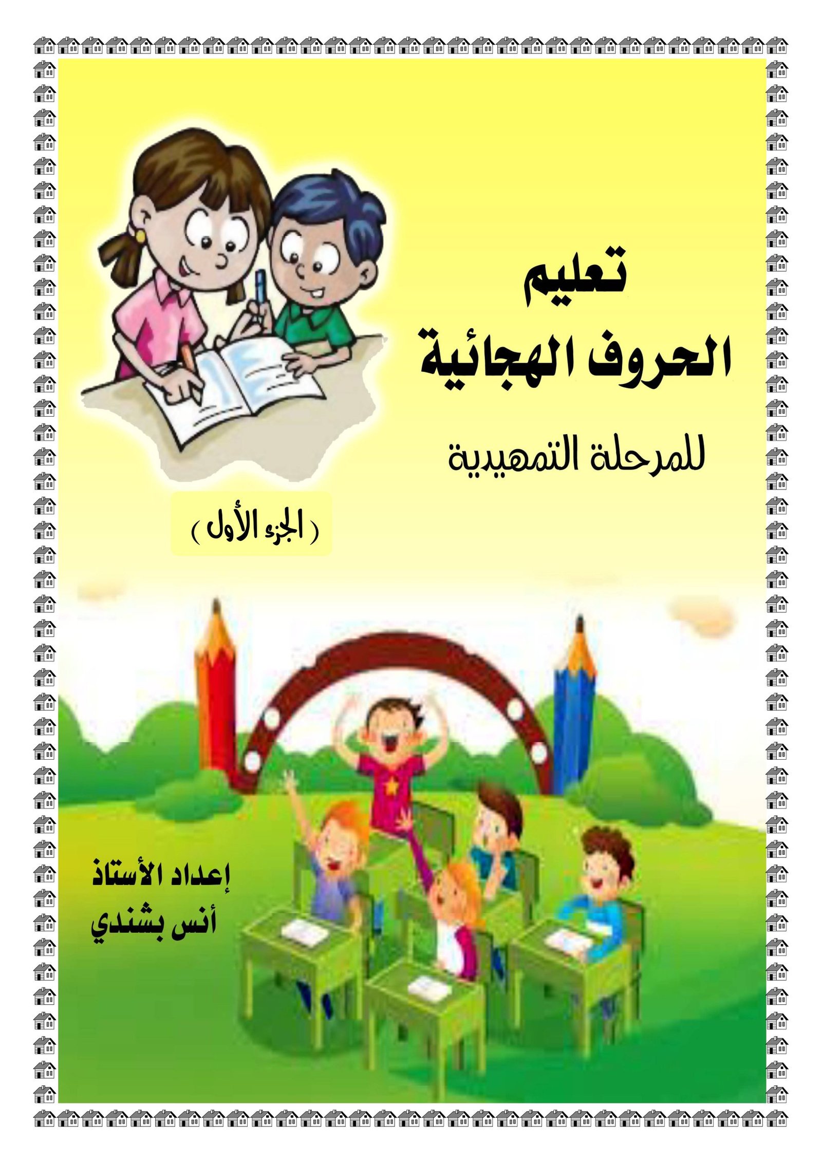 مذكرة تعليم الحروف الهجائية للمرحلة التمهيدية pdf  تحميل مباشر مجاني