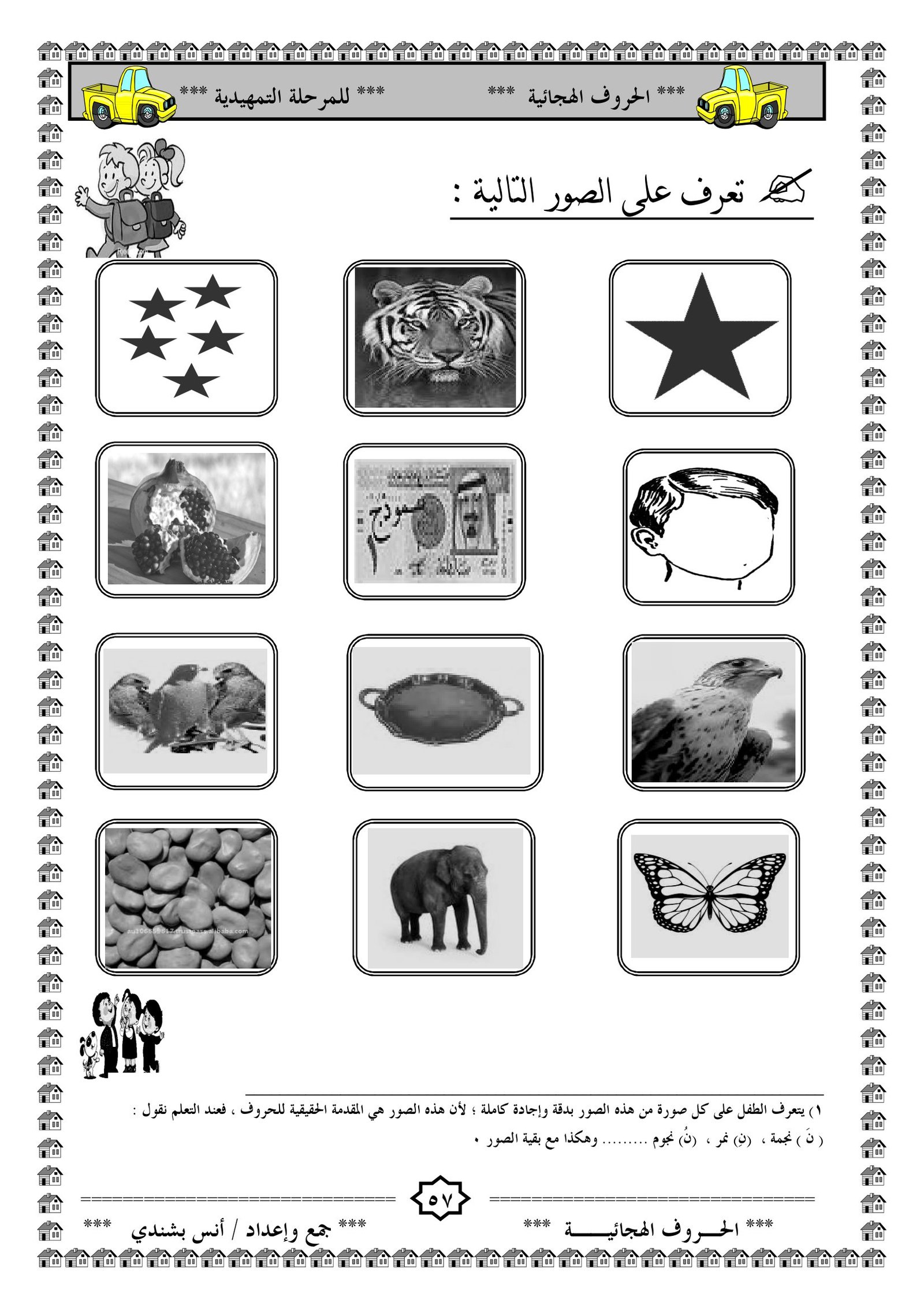 مذكرة تعليم الحروف الهجائية للمرحلة التمهيدية pdf  تحميل مباشر مجاني