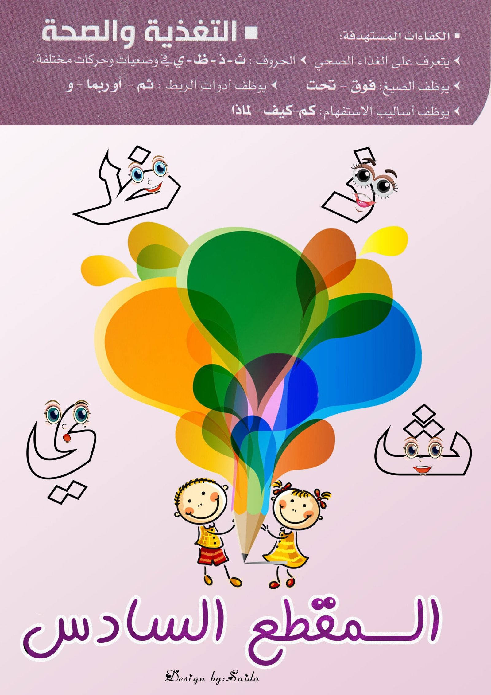 كراسة المقطع السادس لتعليم الحروف العربية للأطفال PDF – التغذية والصحة تحميل مجاني