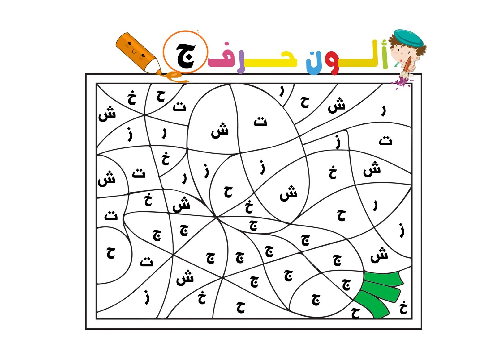 مذكرة بازل تلوين الحروف الهجائية pdf تحميل مباشر مجاني