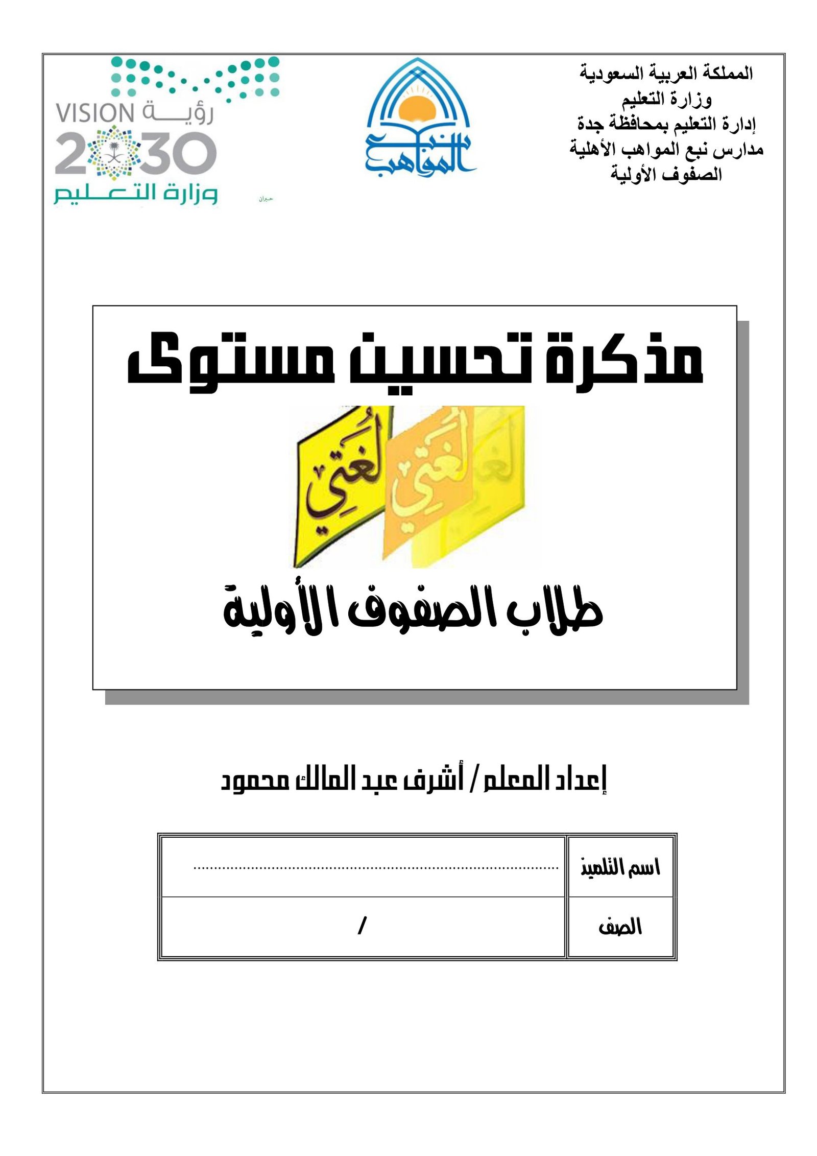 مذكرة تحسين مستوى طلاب الصفوف الأولية pdf تحميل مباشر مجاني