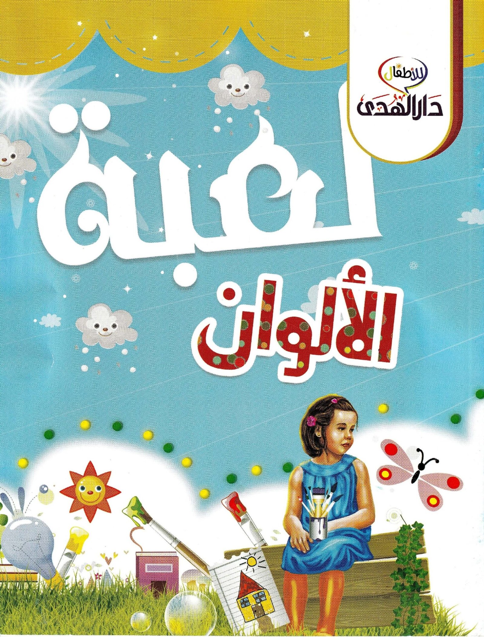 قصة 'حروف والألوان': اكتشف الحروف والألوان بطريقة ممتعة - تحميل PDF مجاني ومباشر قصة 'حروف والألوان': اكتشف الحروف والألوان بطريقة ممتعة - تحميل PDF مجاني ومباشر