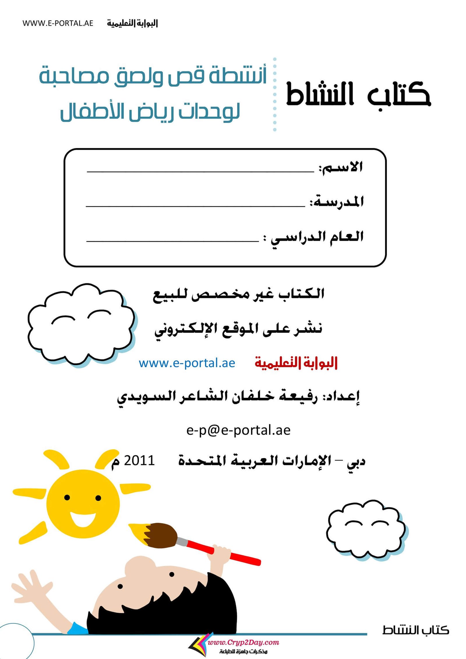 كتاب وحداتي - كتاب النشاط المميز للقص واللصق لمنهاج رياض الأطفال PDF تحميل مباشر مجاني