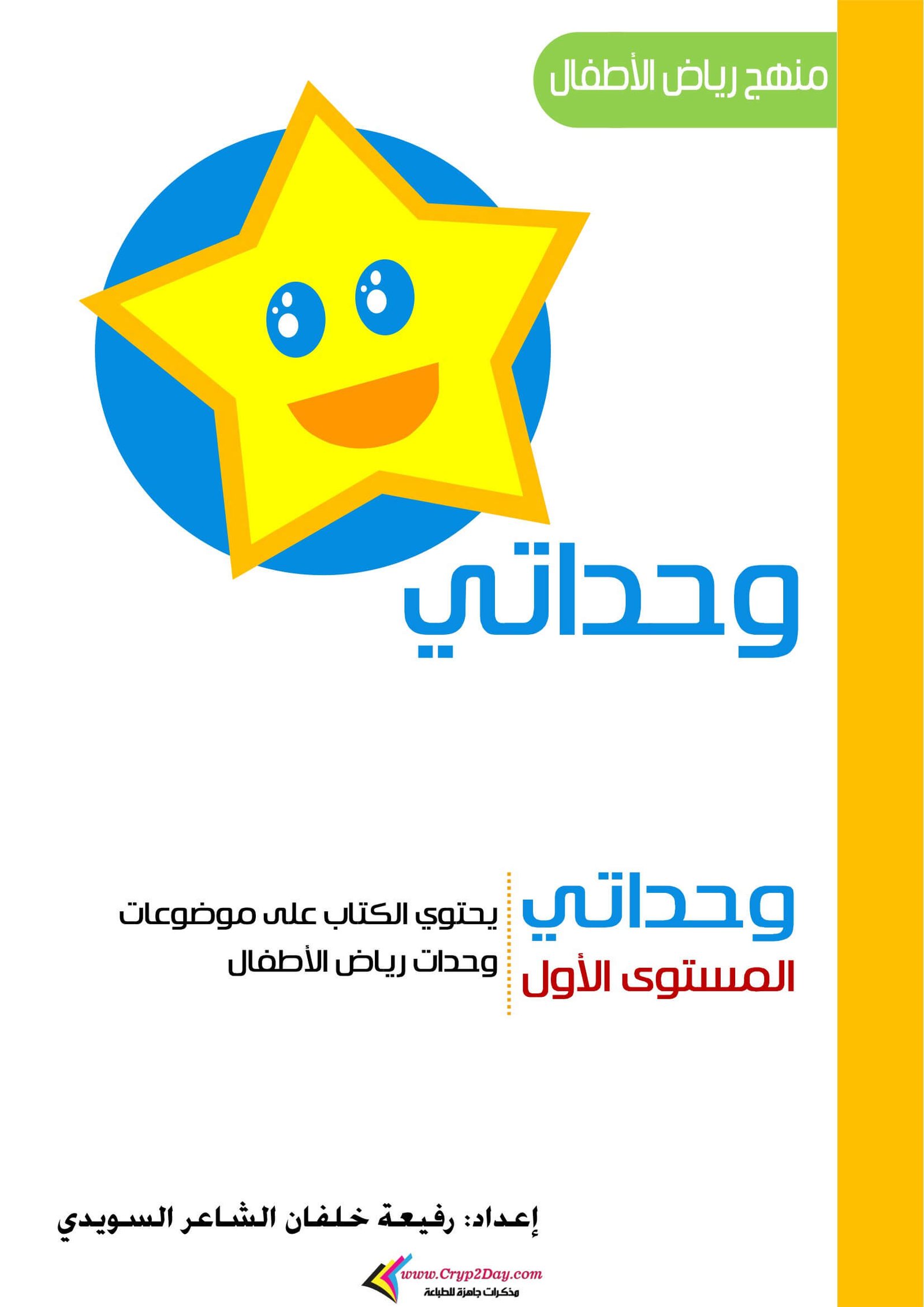 كتاب وحداتي المستوى الأول: مميز لمنهاج رياض الأطفال PDF تحميل مباشر مجاني