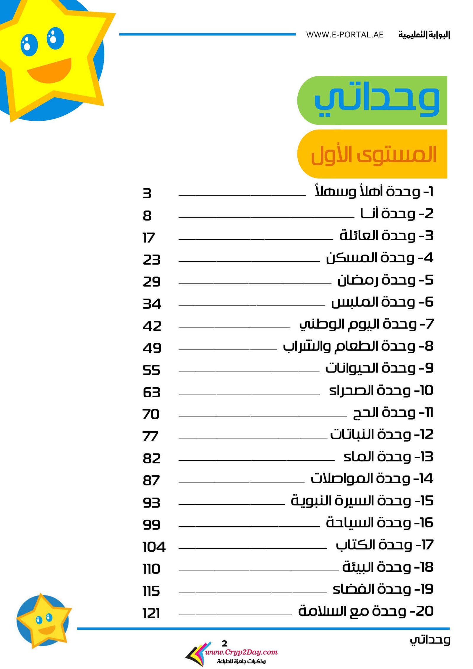 كتاب وحداتي المستوى الأول: مميز لمنهاج رياض الأطفال PDF تحميل مباشر مجاني