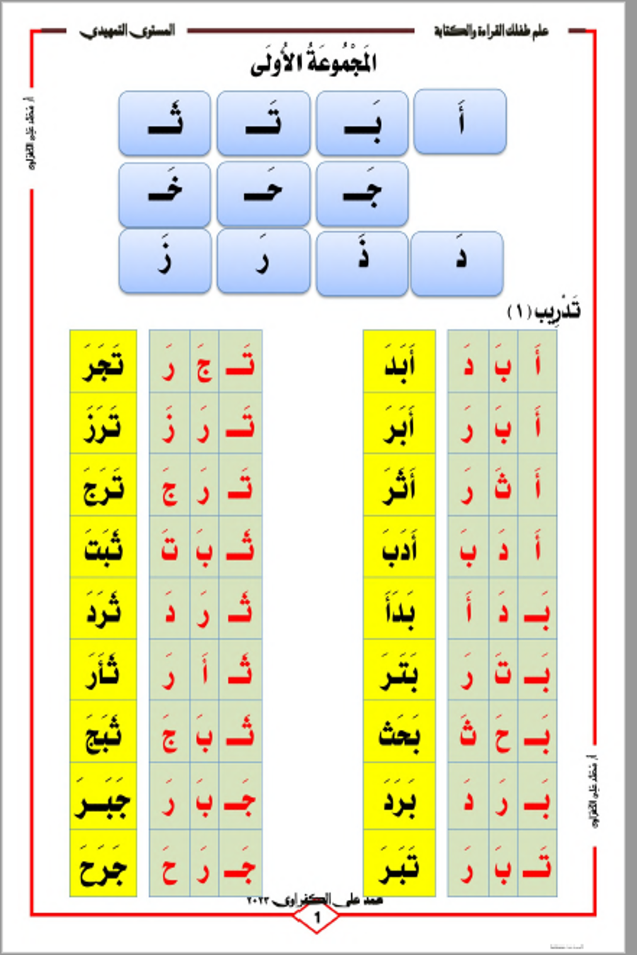 مذكرة علم طفلك القراءة والكتابة - المستوى التمهيدي تحميل مجاني PDF