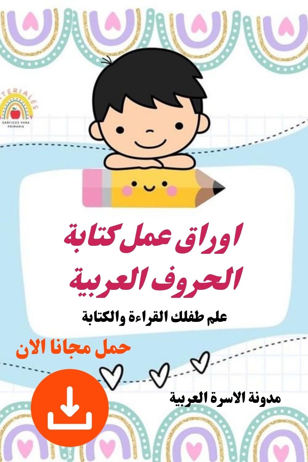 كتابة الحروف الهجائية: أوراق عمل للتدريب والتحسين لتعليم الأطفال القراءة والكتابة - تحميل PDF مجاني ومباشر