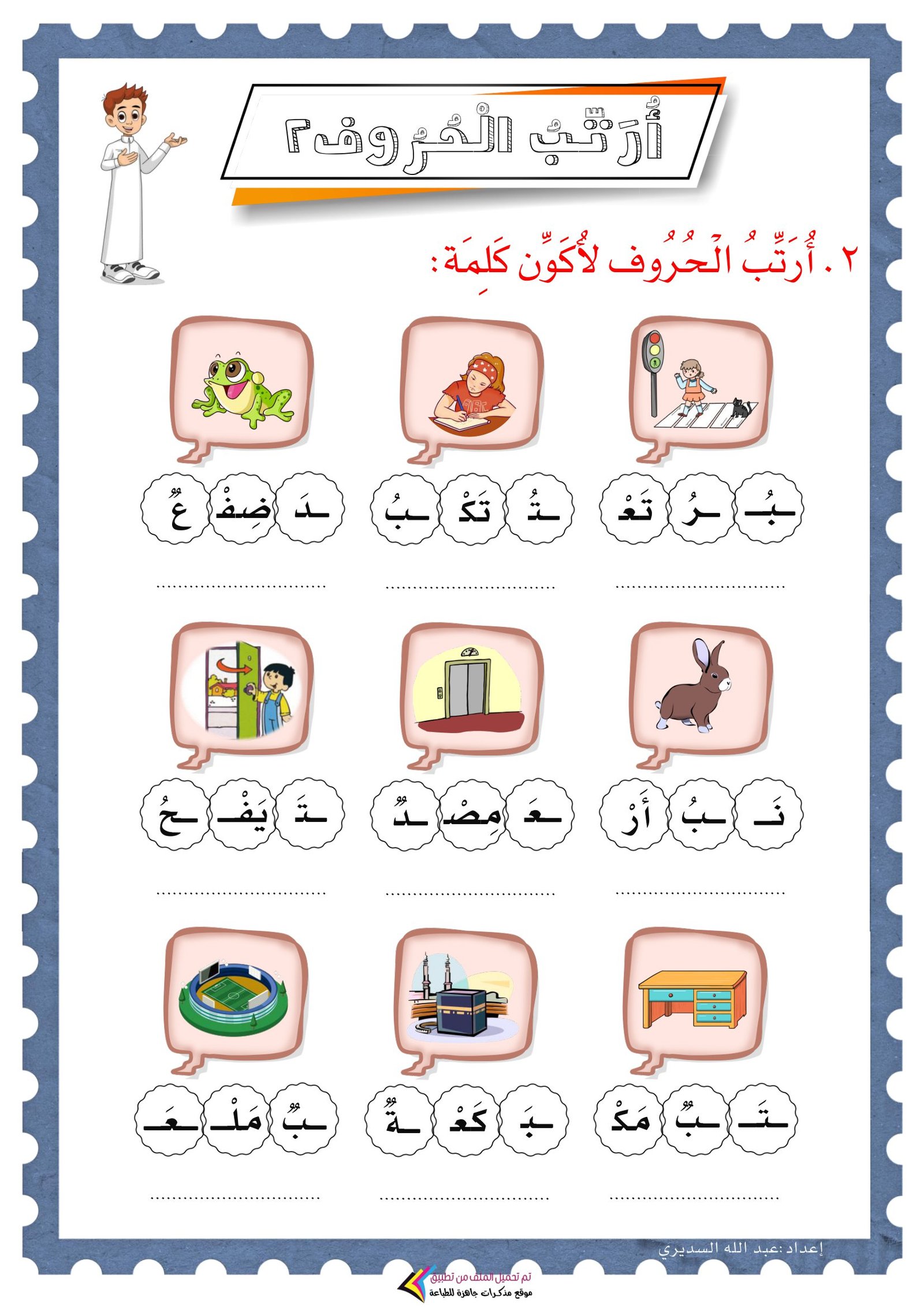 ملزمة ترتيب الحروف لتكوين كلمات: التدريب العملي لتعليم الأطفال القراءة والكتابة - تحميل PDF مجاني ومباشر
