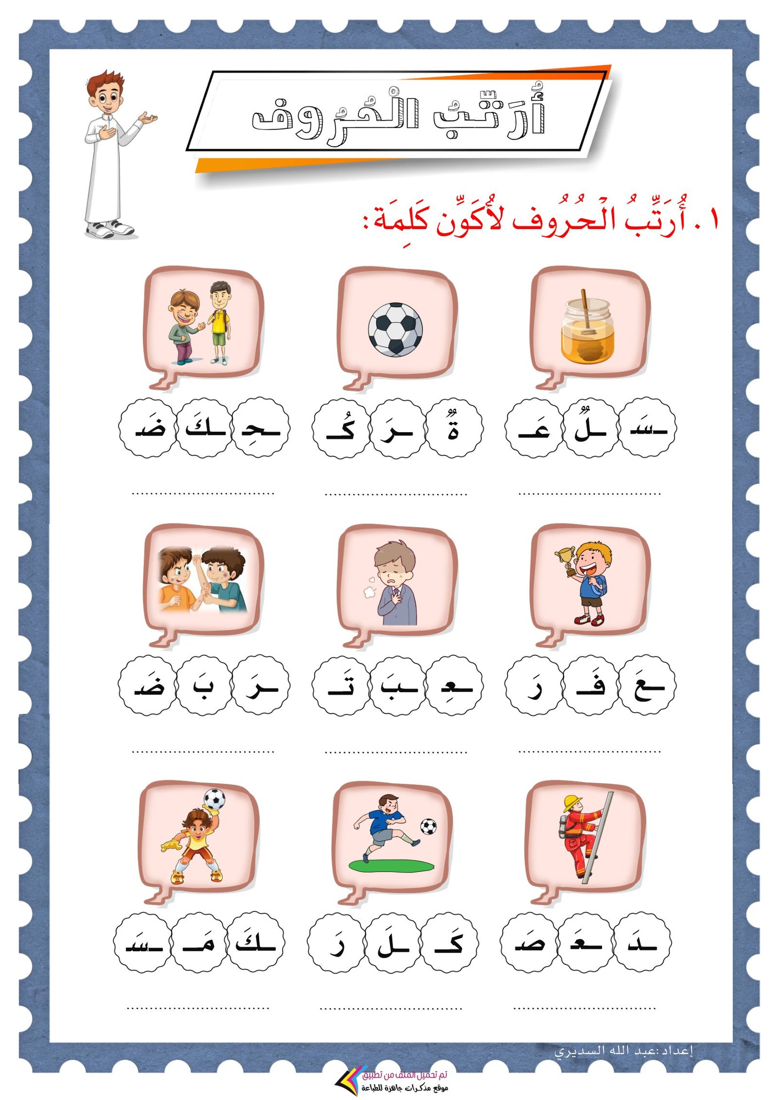 ملزمة ترتيب الحروف لتكوين كلمات: التدريب العملي لتعليم الأطفال القراءة والكتابة - تحميل PDF مجاني ومباشر