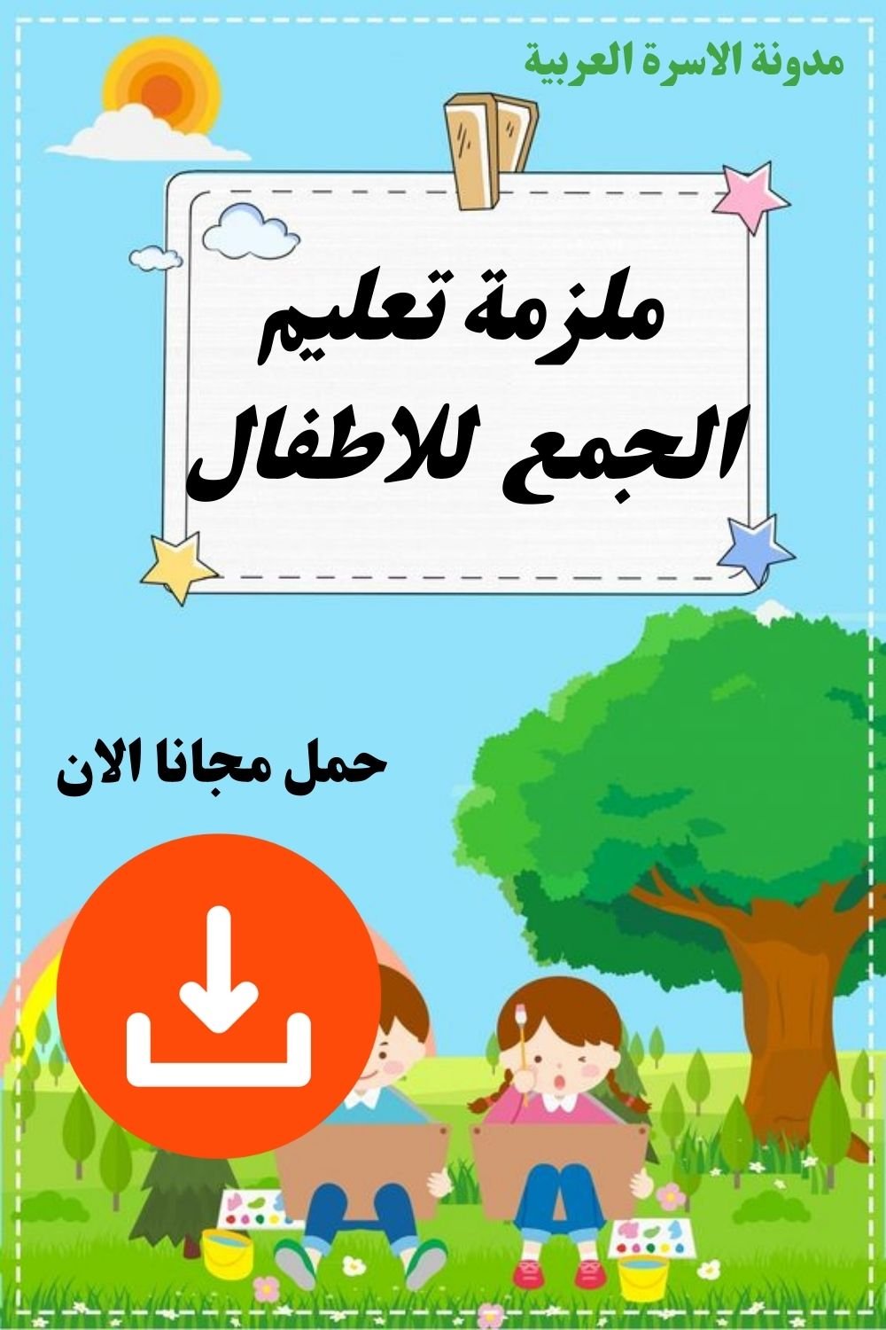 الدليل الشامل لتعليم الجمع للأطفال PDF تحميل مباشر مجاني