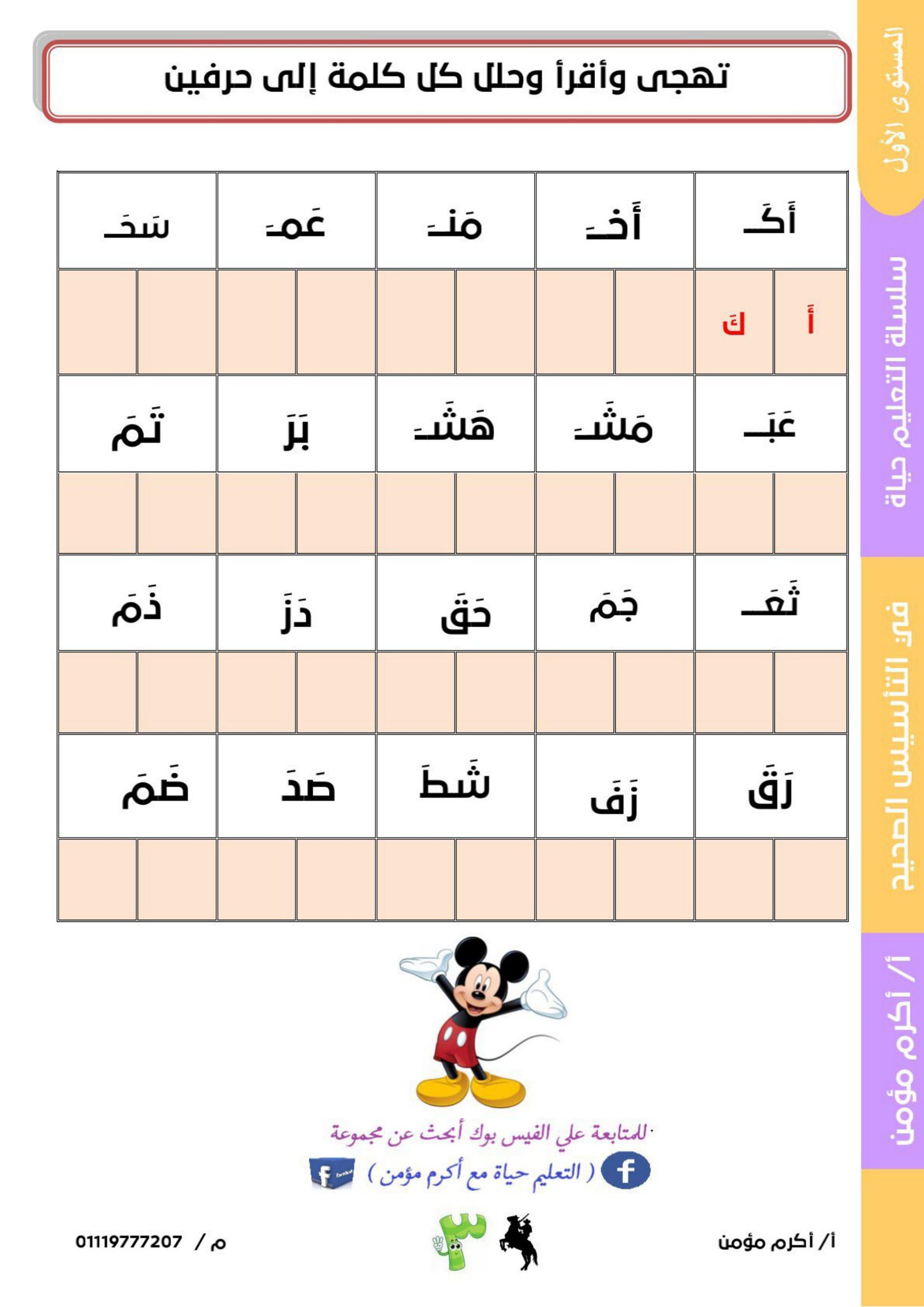 ملزمة 'التأسيس الصحيح للأطفال للمستوى الأول': بداية فعالة لتعلم القراءة والكتابة - تحميل PDF مجاني ومباشر