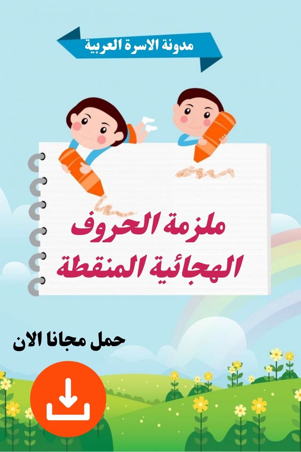 ملزمة الحروف الهجائية المنقطة: أداة فعالة لتعليم الأطفال الحروف العربية- تحميل مجاني PDF